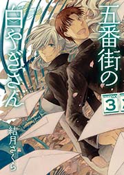 五番街の白やぎさん 3巻 最新刊 月刊サンデーgx サンデーgxコミックス 結月さくら 無料試し読みなら漫画 マンガ 電子書籍のコミックシーモア