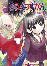 どうぶつずかん 3巻 最新刊 月刊サンデーgx サンデーgxコミックス 花見沢q太郎 無料試し読みなら漫画 マンガ 電子書籍のコミックシーモア