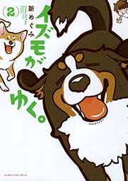 イズモがゆく 2巻 ベツコミ 新めぐみ 無料試し読みなら漫画 マンガ 電子書籍のコミックシーモア イズモがゆく 2巻 ベツコミ 新めぐみ 無料試し読みなら漫画 マンガ 電子書籍のコミックシーモア