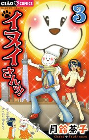 イヌイさんッ 3巻 無料試し読みなら漫画 マンガ 電子書籍のコミックシーモア