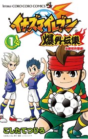 イナズマイレブン爆外伝集 1巻 コロコロイチバン こしたてつひろ 無料試し読みなら漫画 マンガ 電子書籍のコミックシーモア