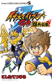 イナズマイレブンgo爆外伝集 1巻 無料試し読みなら漫画 マンガ 電子書籍のコミックシーモア