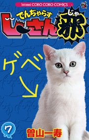 でんぢゃらすじーさん邪 7巻 てんとう虫コミックス 月刊コロコロコミック 曽山一寿 無料試し読みなら漫画 マンガ 電子書籍のコミックシーモア