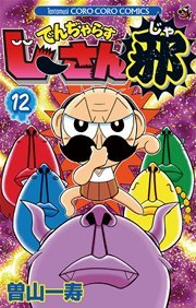 でんぢゃらすじーさん邪 12巻 無料試し読みなら漫画 マンガ 電子書籍のコミックシーモア