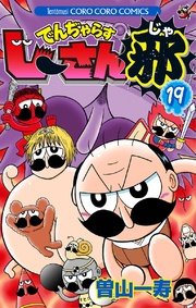 でんぢゃらすじーさん邪 19巻 無料試し読みなら漫画 マンガ 電子書籍のコミックシーモア