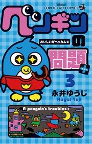 ペンギンの問題 3巻 無料試し読みなら漫画 マンガ 電子書籍のコミックシーモア