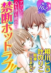 アツい 心も体も桃色 禁断ホットラブ 1巻 最新刊 別冊フレンド 相川ヒロ 餡蜜 三生まなみ 無料試し読みなら漫画 マンガ 電子書籍のコミックシーモア