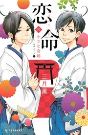 恋命シリーズ 1巻 デザート 三月薫 無料試し読みなら漫画 マンガ 電子書籍のコミックシーモア