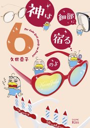 神は細部に宿るのよ 6巻 最新刊 無料試し読みなら漫画 マンガ 電子書籍のコミックシーモア