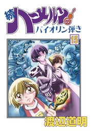 続 ハーメルンのバイオリン弾き 15巻 ココカラコミックス 渡辺道明 無料試し読みなら漫画 マンガ 電子書籍のコミックシーモア