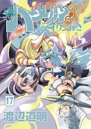 続 ハーメルンのバイオリン弾き 17巻 最新刊 無料試し読みなら漫画 マンガ 電子書籍のコミックシーモア