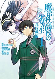 魔法科高校の劣等生 24 エスケープ編 上 無料試し読みなら漫画 マンガ 電子書籍のコミックシーモア