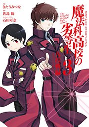 魔法科高校の劣等生 九校戦編 3巻 月刊gファンタジー Gファンタジーコミックスsuper 石田可奈 佐島勤 きたうみつな 無料試し読みなら漫画 マンガ 電子書籍のコミックシーモア