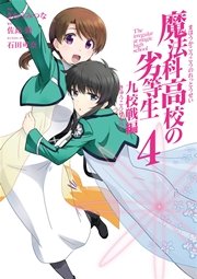 魔法科高校の劣等生 九校戦編 4巻 月刊gファンタジー Gファンタジーコミックスsuper 石田可奈 佐島勤 きたうみつな 無料試し読みなら漫画 マンガ 電子書籍のコミックシーモア
