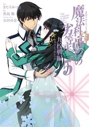 魔法科高校の劣等生 九校戦編 5巻 最新刊 月刊gファンタジー Gファンタジーコミックスsuper 石田可奈 佐島勤 きたうみつな 無料試し読みなら漫画 マンガ 電子書籍のコミックシーモア 魔法科高校の劣等生 九校戦編 5巻 最新刊 月刊gファンタジー Gファンタジーコミックスsuper 石田可奈 佐島勤 きたうみつな 無料試し読みなら漫画 マンガ 電子書籍のコミックシーモア