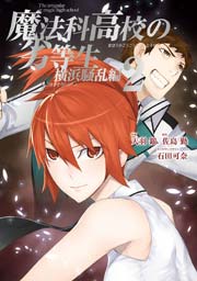 魔法科高校の劣等生 横浜騒乱編 2巻 無料試し読みなら漫画 マンガ 電子書籍のコミックシーモア
