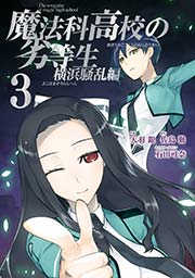 魔法科高校の劣等生 横浜騒乱編 3巻 月刊gファンタジー Gファンタジーコミックスsuper 石田可奈 佐島勤 天羽銀 無料試し読みなら漫画 マンガ 電子書籍のコミックシーモア