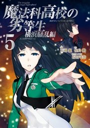 魔法科高校の劣等生 横浜騒乱編 5巻 最新刊 無料試し読みなら漫画 マンガ 電子書籍のコミックシーモア