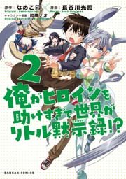 俺がヒロインを助けすぎて世界がリトル黙示録 2巻 無料試し読みなら漫画 マンガ 電子書籍のコミックシーモア 俺がヒロインを助けすぎて世界がリトル黙示録 2巻 無料試し読みなら漫画 マンガ 電子書籍のコミックシーモア