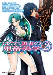 はぐれ 勇者 の 鬼 蓄 美学 2 期