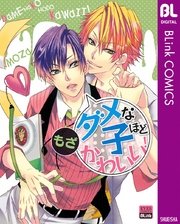 ダメな子ほどかわいい 1巻 最新刊 無料試し読みなら漫画 マンガ 電子書籍のコミックシーモア ダメな子ほどかわいい 1巻 最新刊 無料試し読みなら漫画 マンガ 電子書籍のコミックシーモア