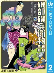 磯部磯兵衛物語 浮世はつらいよ 2巻 週刊少年ジャンプ ジャンプコミックスdigital 仲間りょう 無料 試し読みなら漫画 マンガ 電子書籍のコミックシーモア 磯部磯兵衛物語 浮世はつらいよ 2巻 週刊少年ジャンプ ジャンプコミックスdigital 仲間りょう 無料 試し読みなら漫画 マンガ 電子書籍のコミックシーモア