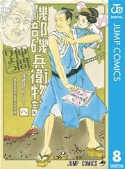 磯部磯兵衛物語 浮世はつらいよ 8巻 無料試し読みなら漫画 マンガ 電子書籍のコミックシーモア 磯部磯兵衛物語 浮世はつらいよ 8巻 無料試し読みなら漫画 マンガ 電子書籍のコミックシーモア