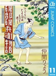 磯部磯兵衛物語 浮世はつらいよ 11巻 週刊少年ジャンプ ジャンプコミックスdigital 仲間りょう 無料 試し読みなら漫画 マンガ 電子書籍のコミックシーモア