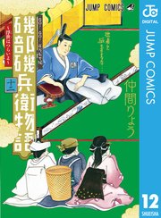 磯部磯兵衛物語 浮世はつらいよ 12巻 週刊少年ジャンプ ジャンプコミックスdigital 仲間りょう 無料 試し読みなら漫画 マンガ 電子書籍のコミックシーモア