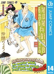 磯部磯兵衛物語 浮世はつらいよ 14巻 無料試し読みなら漫画 マンガ 電子書籍のコミックシーモア 磯部磯兵衛物語 浮世はつらいよ 14巻 無料試し読みなら漫画 マンガ 電子書籍のコミックシーモア