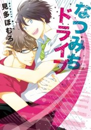 なつみちドライブ 1巻 最新刊 無料試し読みなら漫画 マンガ 電子書籍のコミックシーモア なつみちドライブ 1巻 最新刊 無料試し読みなら漫画 マンガ 電子書籍のコミックシーモア