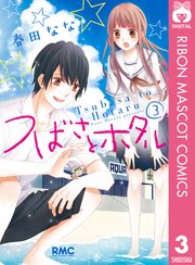 つばさとホタル 3巻 無料試し読みなら漫画 マンガ 電子書籍のコミックシーモア