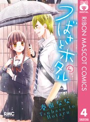 つばさとホタル 4巻 りぼん りぼんマスコットコミックスdigital 春田なな 無料試し読みなら漫画 マンガ 電子書籍のコミックシーモア