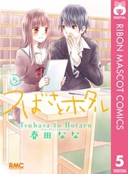 つばさとホタル 5巻 無料試し読みなら漫画 マンガ 電子書籍のコミックシーモア