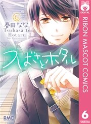 つばさとホタル 6巻 りぼん りぼんマスコットコミックスdigital 春田なな 無料試し読みなら漫画 マンガ 電子書籍のコミックシーモア