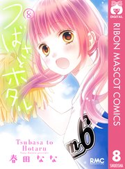 つばさとホタル 8巻 無料試し読みなら漫画 マンガ 電子書籍のコミックシーモア