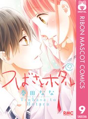 つばさとホタル 9巻 無料試し読みなら漫画 マンガ 電子書籍のコミックシーモア