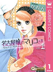 名古屋嬢のマリコさま 1巻 You クイーンズコミックスdigital かれん 無料試し読みなら漫画 マンガ 電子書籍のコミックシーモア