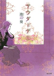 サウダーデ 1巻 無料試し読みなら漫画 マンガ 電子書籍のコミックシーモア サウダーデ 1巻 無料試し読みなら漫画 マンガ 電子書籍のコミックシーモア