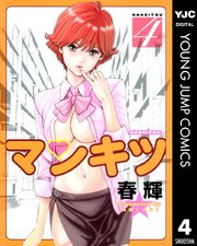 マンキツ 4巻 ビジネスジャンプ ヤングジャンプコミックスdigital 春輝 無料試し読みなら漫画 マンガ 電子書籍のコミックシーモア マンキツ 4巻 ビジネスジャンプ ヤングジャンプコミックスdigital 春輝 無料試し読みなら漫画 マンガ 電子書籍のコミックシーモア