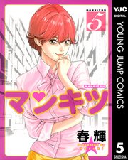 マンキツ 5巻 最新刊 無料試し読みなら漫画 マンガ 電子書籍のコミックシーモア マンキツ 5巻 最新刊 無料試し読みなら漫画 マンガ 電子書籍のコミックシーモア