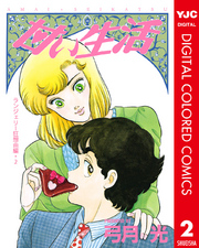 甘い生活 カラー版 ランジェリー狂想曲編 2巻 最新刊 無料試し読みなら漫画 マンガ 電子書籍のコミックシーモア 甘い生活 カラー版 ランジェリー狂想曲編 2巻 最新刊 無料試し読みなら漫画 マンガ 電子書籍のコミックシーモア
