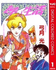 甘い生活 カラー版 おかしな三角関係編 1巻 無料試し読みなら漫画 マンガ 電子書籍のコミックシーモア 甘い生活 カラー版 おかしな三角関係編 1巻 無料試し読みなら漫画 マンガ 電子書籍のコミックシーモア