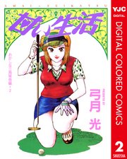 甘い生活 カラー版 おかしな三角関係編 2巻 最新刊 無料試し読みなら漫画 マンガ 電子書籍のコミックシーモア 甘い生活 カラー版 おかしな三角関係編 2巻 最新刊 無料試し読みなら漫画 マンガ 電子書籍のコミックシーモア