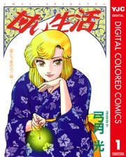 甘い生活 カラー版 愛と下着の力 編 1巻 ビジネスジャンプ ヤングジャンプコミックスdigital 弓月光 無料試し読みなら漫画 マンガ 電子書籍のコミックシーモア