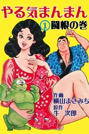 やる気まんまん 1巻 無料試し読みなら漫画 マンガ 電子書籍のコミックシーモア やる気まんまん 1巻 無料試し読みなら漫画 マンガ 電子書籍のコミックシーモア