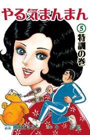 やる気まんまん 5巻 無料試し読みなら漫画 マンガ 電子書籍のコミックシーモア