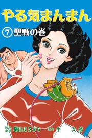 やる気まんまん 7巻 無料試し読みなら漫画 マンガ 電子書籍のコミックシーモア