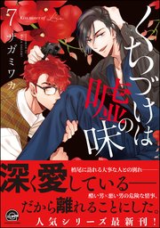 くちづけは嘘の味 7巻 最新刊 無料試し読みなら漫画 マンガ 電子書籍のコミックシーモア くちづけは嘘の味 7巻 最新刊 無料試し読みなら漫画 マンガ 電子書籍のコミックシーモア