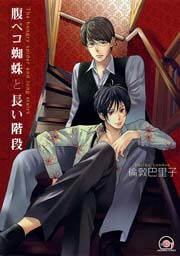 坊主と蜘蛛 漫画 1巻 無料 試し読み 価格比較 マンガリスト